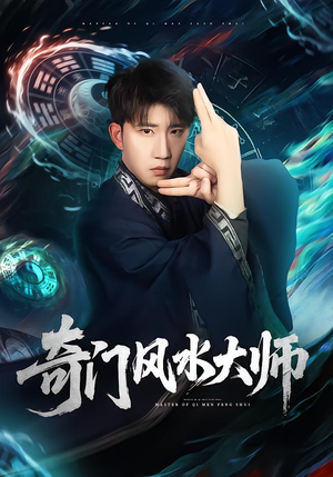 奇门风水大师(77集) 奇门风水大师(77集)超甜短剧抢先看