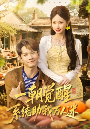 一朝觉醒,系统助我万人迷(70集) 一朝觉醒,系统助我万人迷(70集)温柔追捕短剧