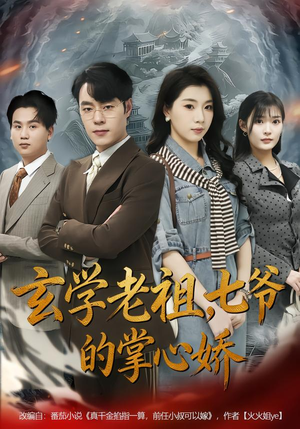 玄学老祖，七爷的掌心娇（80集）好看的国产短剧