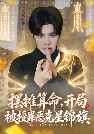 摆摊算命,开局被授罪恶克星锦旗(78集) 摆摊算命,开局被授罪恶克星锦旗(78集)高质量短剧推荐