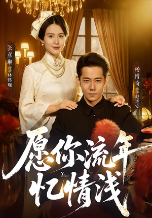 愿你流年忆情浅（75集）评价怎么样