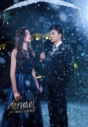 我成了女明星的契约情侣（86集）短剧抢先看