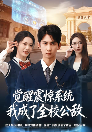 觉醒震惊系统我成了全校公敌(80集) 觉醒震惊系统我成了全校公敌(80集)短剧每日分享