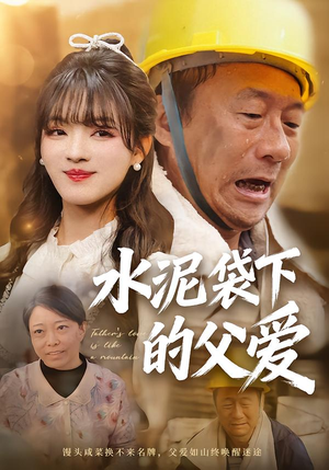 水泥袋下的父爱（60集）免费短剧合集