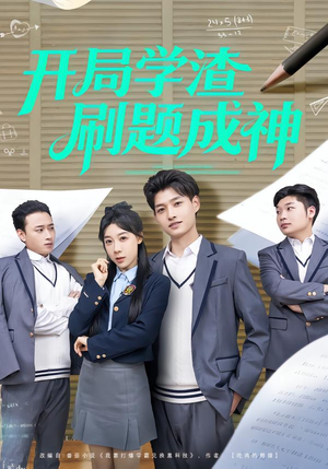 开局学渣刷题成神(64集) 开局学渣刷题成神(64集)短剧追不停