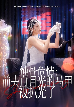 蚀骨危情:前夫白月光的马甲被扒光了(68集) 蚀骨危情:前夫白月光的马甲被扒光了(68集)短剧太好看