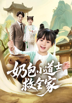 奶包小道士救全家（50集）更新时间