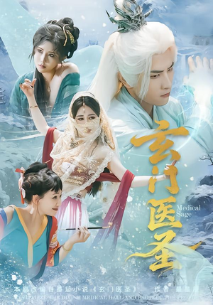 玄门医圣(70集) 玄门医圣(70集)今日短剧分享
