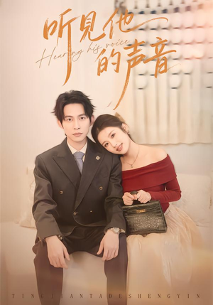 听见他的声音（70集）短剧免费分享