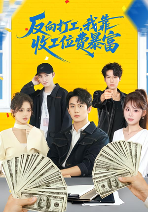 反向打工,我靠收工位费暴富(66集) 反向打工,我靠收工位费暴富(66集)超爽短剧推荐