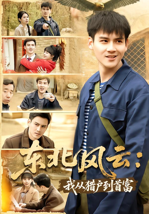 东北风云:我从猎户到首富(80集) 东北风云:我从猎户到首富(80集)番茄免费短剧