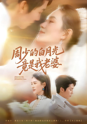 周少的白月光竟是我老婆(80集) 周少的白月光竟是我老婆(80集)在线播放