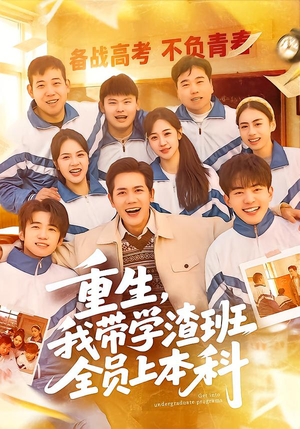 重生,我带学渣班全员上本科(80集) 重生,我带学渣班全员上本科(80集)短剧解说全集