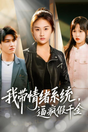 我带情绪系统,戏弄假千金(63集) 我带情绪系统,戏弄假千金(63集)古代短剧推荐