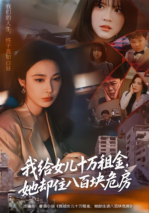 我给女儿十万租金，她却住八百块危房（60集）一起看短剧