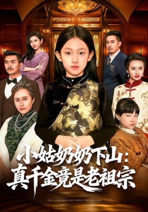 小姑奶奶下山：真千金竟是老祖宗（99集）红果免费看短剧