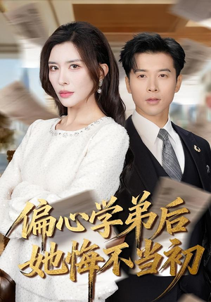 偏心学弟后她悔不当初（75集）好看到停不下来