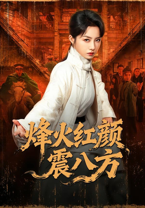烽火红颜震八方(67集) 烽火红颜震八方(67集)高分佳作免费看