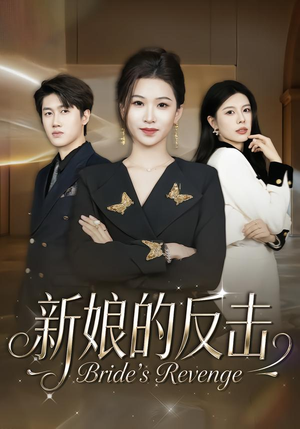 新娘的反击（40集）百万短剧抢先看