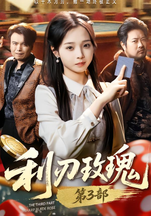 利R玫瑰第3部(62集) 利R玫瑰第3部(62集)热播短剧推荐