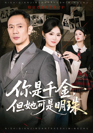 你是千金，但她可是明珠（60集）分享热门短剧