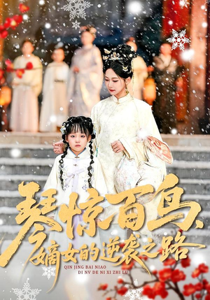 琴惊百鸟,嫡女的逆袭之路(120集) 琴惊百鸟,嫡女的逆袭之路(120集)热门火爆短剧