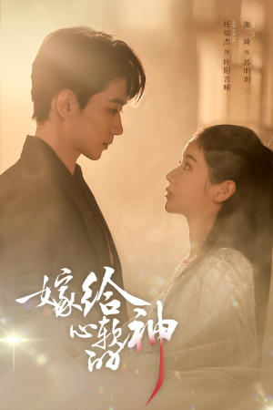 嫁给心软的神（59集）短剧在线观看