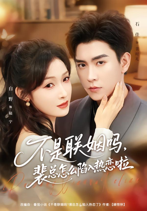 联姻对象是我的死对头(80集) 联姻对象是我的死对头(80集)解说