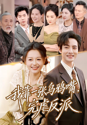 我靠一张乌鸦嘴,完虐反派(75集) 我靠一张乌鸦嘴,完虐反派(75集)甜宠短剧推荐