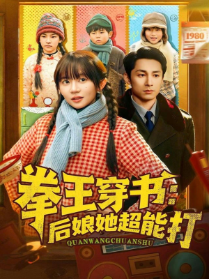 拳王穿书后娘她超能打（72集）好看又上头短剧