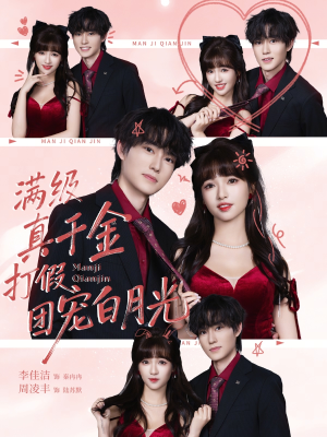 满级真千金打假团宠白月光（71集）全集免费看短剧