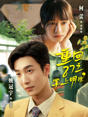 重回87之掌上明珠（157集）一起追生活短剧