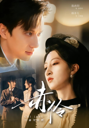 赤伶一曲为红颜(60集) 赤伶一曲为红颜(60集)短剧太好看