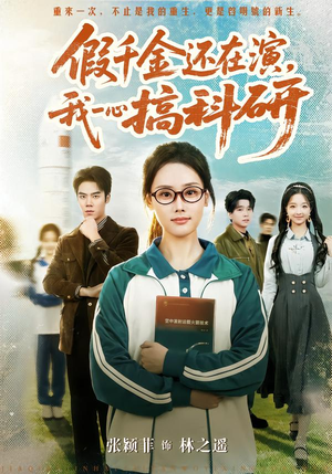 假千金还在演,我一心搞科研(79集) 假千金还在演,我一心搞科研(79集)最后的大结局