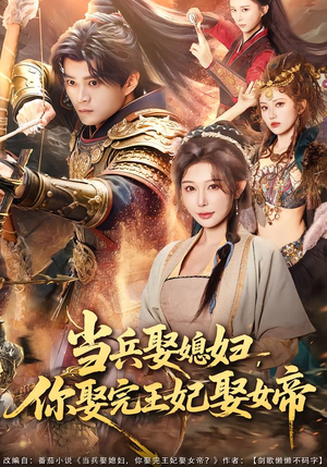 当兵娶媳妇，你娶完王妃娶女帝（80集）精彩短剧看不停