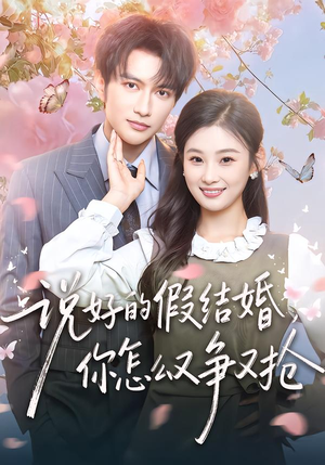 说好的假结婚,你怎么又争又抢(76集) 说好的假结婚,你怎么又争又抢(76集)古代短剧推荐