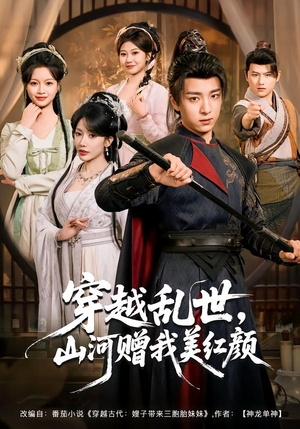 穿越乱世，山河赠我美红颜（80集）短剧全集抢先看