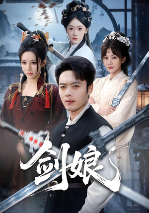 剑娘（68集）全集我都看完了