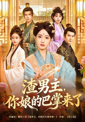 渣男主,你娘的巴掌来了(70集) 渣男主,你娘的巴掌来了(70集)正能量短剧分享