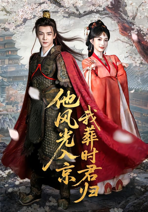 他风光入京我葬时君归（62集）精彩的短剧