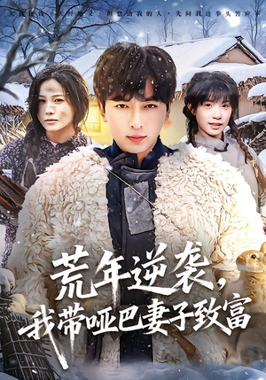 荒年逆袭,我带哑巴妻子致富(62集) 荒年逆袭,我带哑巴妻子致富(62集)百度在线观看