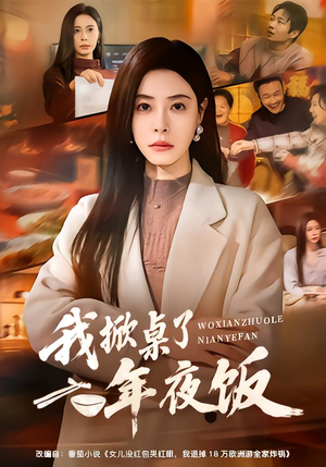 我掀桌了年夜饭(60集) 我掀桌了年夜饭(60集)短剧分享片段