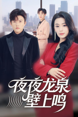 夜夜龙泉壁上鸣（63集）爆款短剧追不停