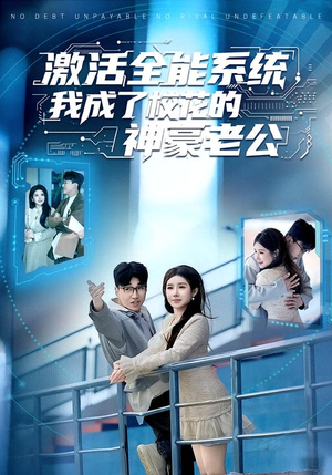 激活全能系统，我成了校花的神豪老公（77集）爱短剧爱追剧