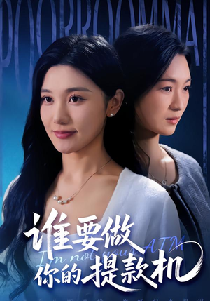 谁要做你的提款机(60集) 谁要做你的提款机(60集)最热短剧抢先看