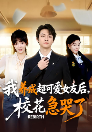 重生不当舔狗，校花崩溃了（71集）热播短剧推荐