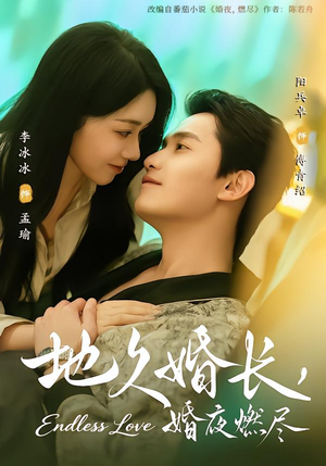地久婚长，婚夜燃尽（83集）古装短剧推荐