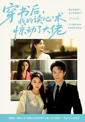 穿书后,我的读心术惊动了大佬(65集) 穿书后,我的读心术惊动了大佬(65集)网盘在线观看