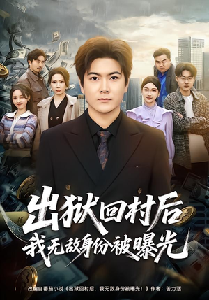 出狱回村后我无敌身份被曝光（80集）在线观看