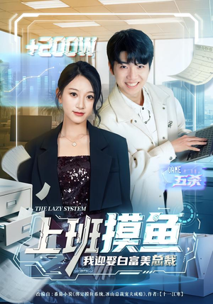 上班摸鱼，我迎娶白富美总裁（73集）精彩不断免费看